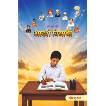 Aao Bane Aadarsh Vidhyatrhi